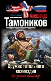 Оружие тотального возмездия (eBook, ePUB)