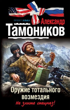 Оружие тотального возмездия (eBook, ePUB) - Тамоников, Александр