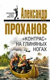 &quote;Контрас&quote; на глиняных ногах (eBook, ePUB)