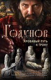 Годунов. Кровавый путь к трону (eBook, ePUB)