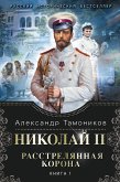 Николай II. Расстрелянная корона. Книга 1 (eBook, ePUB)