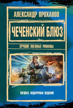 Чеченский блюз (eBook, ePUB) - Проханов, Александр