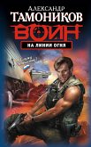 На линии огня (eBook, ePUB)