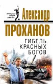 Гибель красных богов (eBook, ePUB)