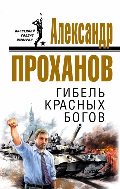 Гибель красных богов (eBook, ePUB) - Проханов, Александр