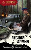 Лесная армия (eBook, ePUB)