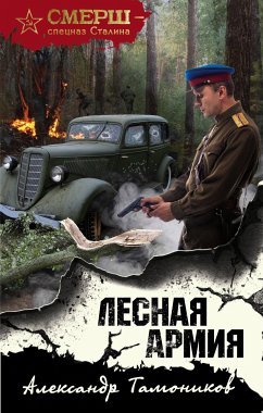 Лесная армия (eBook, ePUB) - Тамоников, Александр