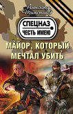 Майор, который мечтал убить (eBook, ePUB)