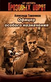 Офицер особого назначения (eBook, ePUB)