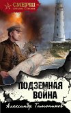 Подземная война (eBook, ePUB)