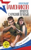 Пропуск с красной печатью (eBook, ePUB)