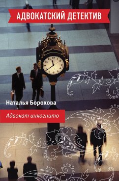 Адвокат инкогнито (eBook, ePUB) - Борохова, Наталья