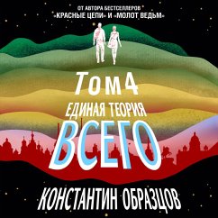 Edinaya teoriya vsego. Tom 4 (MP3-Download) - Obraztsov, Konstantin