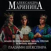 Ioann Bezzemelnyy, Eduard Tretiy i Richard Vtoroy glazami Shekspira (MP3-Download)