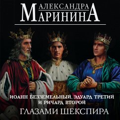 Ioann Bezzemelnyy, Eduard Tretiy i Richard Vtoroy glazami Shekspira (MP3-Download) - Marinina, Alexandra