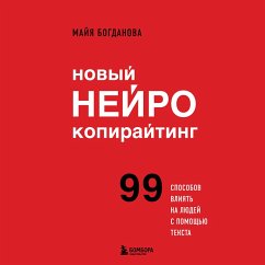 Novyy neyrokopirayting. 99 sposobov vliyat na lyudey s pomoschyu teksta (MP3-Download) - Bogdanova, Maya