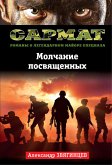 Молчание посвященных (eBook, ePUB)