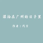 The Ups and Downs in Guangzhou (MP3-Download) The Ups and Downs in Guangzhou (MP3-Download)