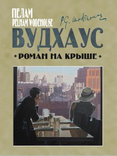 Роман на крыше (eBook, ePUB) - Вудхаус, Пелам