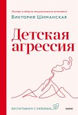 Detskaya agressiya (eBook, ePUB)