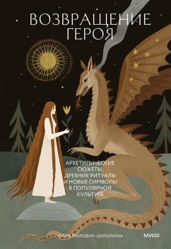 Cover Vozvrashchenie geroya. Arhetipicheskie syuzhety, drevnie ritualy inovye simvoly v populyarnoy kul'ture (eBook, ePUB)