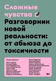 Slozhnie chuvstva (eBook, ePUB) Slozhnie chuvstva (eBook, ePUB)