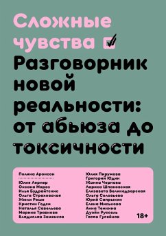 Slozhnie chuvstva (eBook, ePUB) - Aronson, Polina; Moroz, Oksana; Pirumova, Iuliia; Reshe, Zhiuli; Russel, Duehin; Saveleva, Natalia; Saprykin, Iurii; Soloveva, Olga; Strakhovskaia, Olga; Temkina, Anna; Travkova, Marina; Budraitskis, Ilia; Shpakovskaia, Larisa; Iudin, Grigorii; Velikodvorskaia, Elizaveta; Godsi, Kristin; Guseinov, Gasan; Chernova, Zhanna; Zemenkov, Vladislav; Lerner, Iuliia; Miskova, Elena