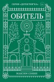 Obitel (eBook, ePUB)