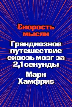 Skorost mysli. Grandioznoe puteshestvie skvoz mozg za 2,1 sekundy (eBook, ePUB) - Humphries, Mark