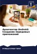 Arhitektor Android: Sozdanie peredowyh... - Bild 1