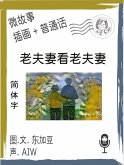 老夫妻看老夫妻 (简体字+插画+普通话) (eBook, ePUB)