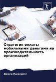 Strategiq oplaty mobil'nymi den'gami na proizwoditel'nost' organizacij