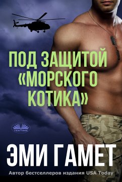 Под Защитой «морского Котика» (eBook, ePUB) - Гамет, Эми