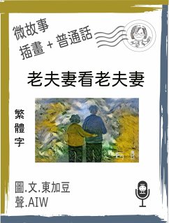 Cover 老夫妻看老夫妻 (繁體字+插畫+普通話) (eBook, ePUB)