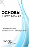 Основы Инвестирования: Путь к Финансовой Независимости в Цифровую Эпоху (eBook, ePUB)