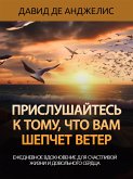 Прислушайтесь к тому, что вам шепчет ветер (eBook, ePUB)