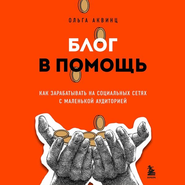 Blog v pomosch. Kak zarabatyvat na sotsialnyh setyah s malenkoy auditoriey (MP3-Download) Blog v pomosch. Kak zarabatyvat na sotsialnyh setyah s malenkoy auditoriey (MP3-Download)