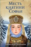 Mest knyagini Sofi (eBook, ePUB)