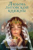 Любовь литовской княжны (eBook, ePUB)