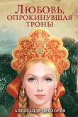 Lyubov, oprokinuvshaya trony (eBook, ePUB)