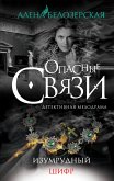 Изумрудный шифр (eBook, ePUB)