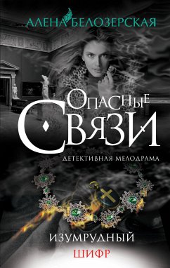 Изумрудный шифр (eBook, ePUB) - Белозерская, Алена