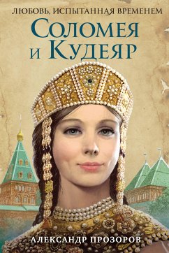 Соломея и Кудеяр (eBook, ePUB) - Прозоров, Александр