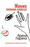 Жених эконом-класса (eBook, ePUB)