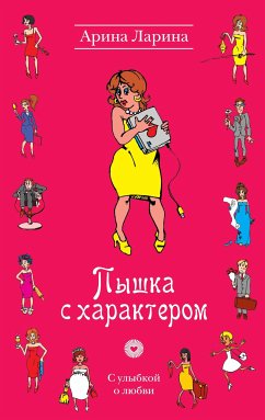 Пышка с характером (eBook, ePUB) - Ларина, Арина