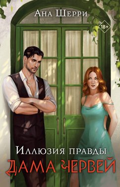 Иллюзия правды. Дама червей (eBook, ePUB) - Шерри, Ана