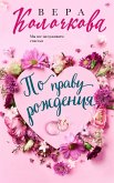 По праву рождения (eBook, ePUB)