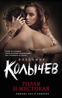 Голая и жестокая (eBook, ePUB) - Колычев, Владимир