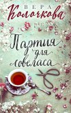 Партия для ловеласа (eBook, ePUB)