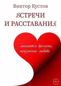 Встречи и расставания (eBook, ePUB) - Кустов, Виктор